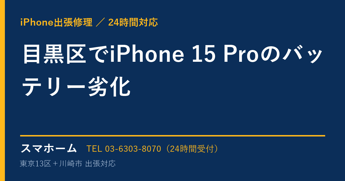 目黒区でiPhone 15 Proのバッテリー劣化|iPhone出張修理スマホームの修理事例