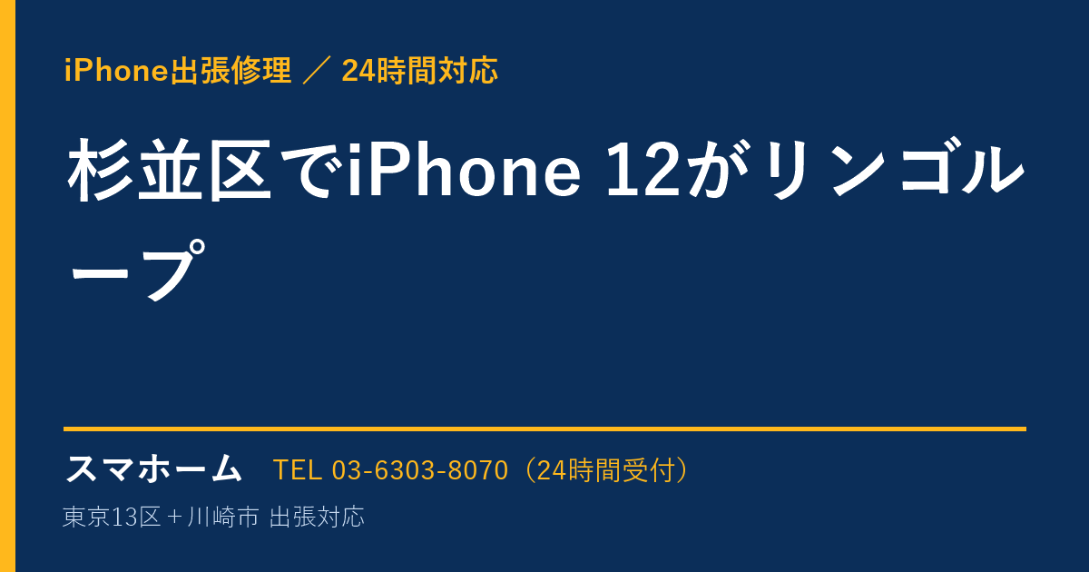 杉並区でiPhone 12がリンゴループ｜iPhone出張修理スマホームの修理事例