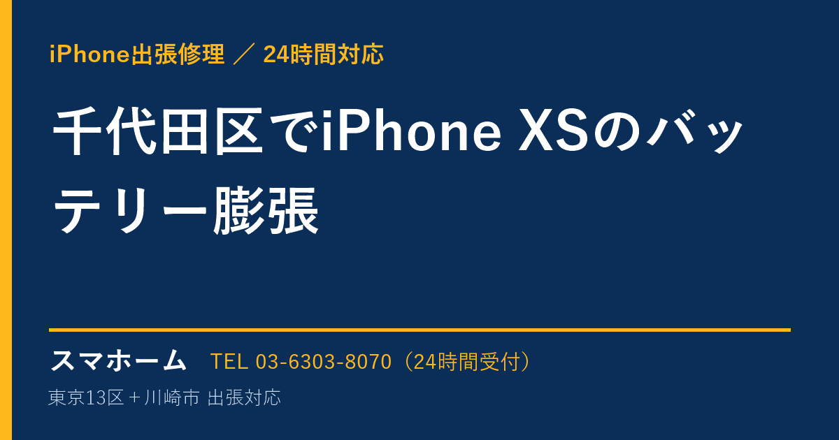 千代田区でiPhone XSのバッテリー膨張|iPhone出張修理スマホームの修理事例