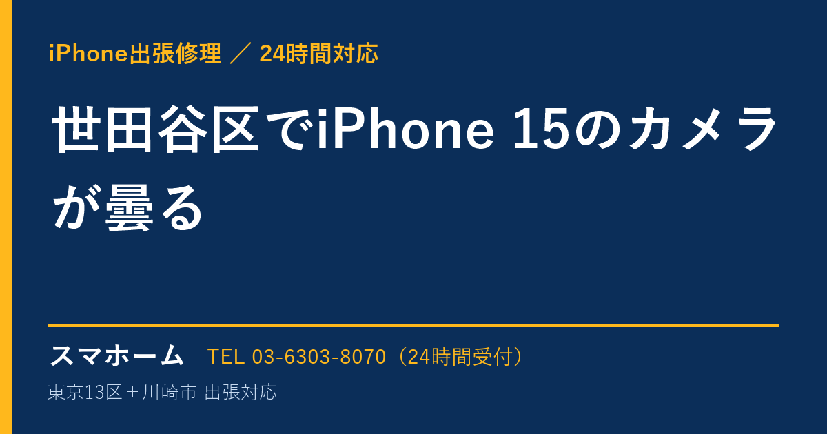 世田谷区でiPhone 15のカメラが曇る｜iPhone出張修理スマホームの修理事例