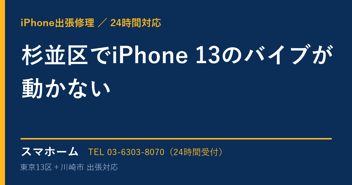 杉並区でiPhone 13のバイブが動かない｜iPhone出張修理スマホームの修理事例