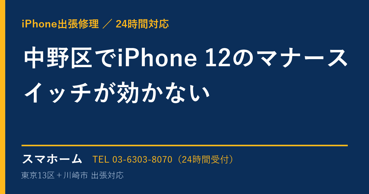 中野区でiPhone 12のマナースイッチが効かない|iPhone出張修理スマホームの修理事例