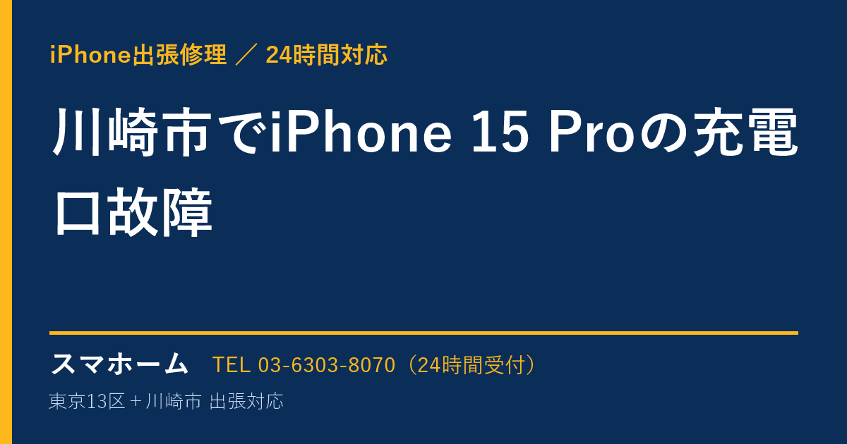 川崎市でiPhone 15 Proの充電口故障｜iPhone出張修理スマホームの修理事例