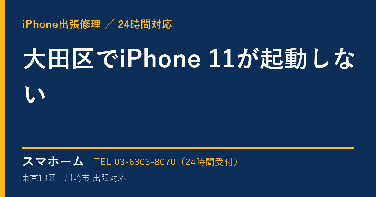 大田区でiPhone 11が起動しない｜iPhone出張修理スマホームの修理事例