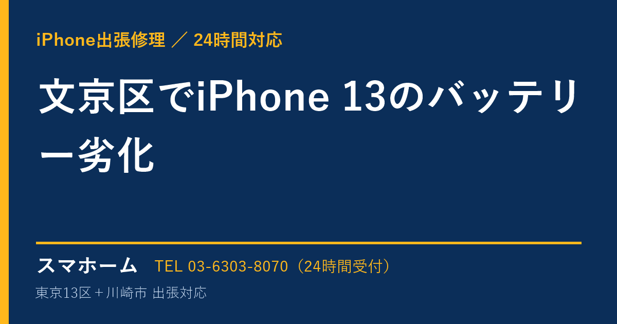 文京区でiPhone 13のバッテリー劣化|iPhone出張修理スマホームの修理事例