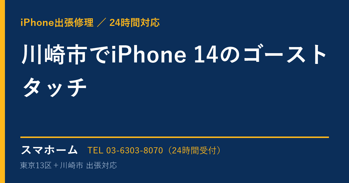 川崎市でiPhone 14のゴーストタッチ｜iPhone出張修理スマホームの修理事例