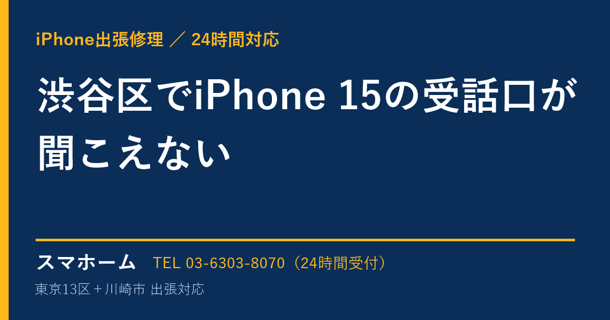 渋谷区でiPhone 15の受話口が聞こえない｜iPhone出張修理スマホームの修理事例