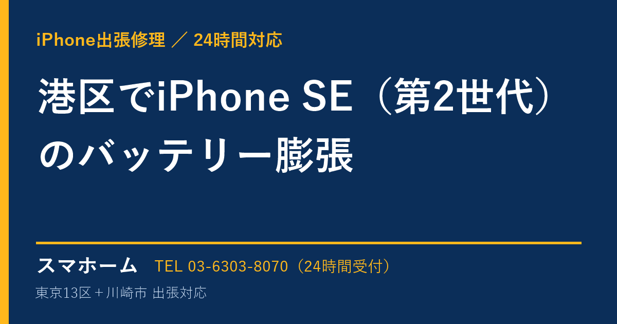 港区でiPhone SE（第2世代）のバッテリー膨張｜iPhone出張修理スマホームの修理事例