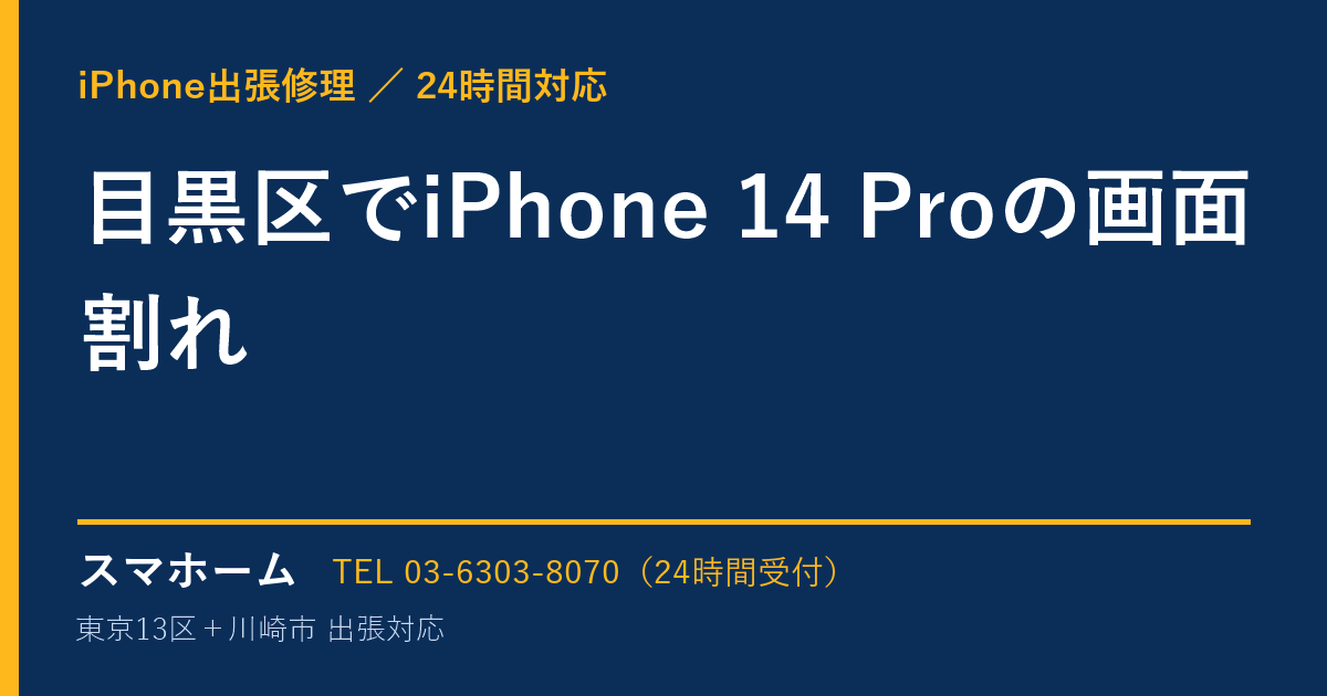 目黒区でiPhone 14 Proの画面割れ|iPhone出張修理スマホームの修理事例
