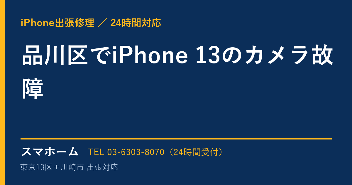 品川区でiPhone 13のカメラ故障｜iPhone出張修理スマホームの修理事例